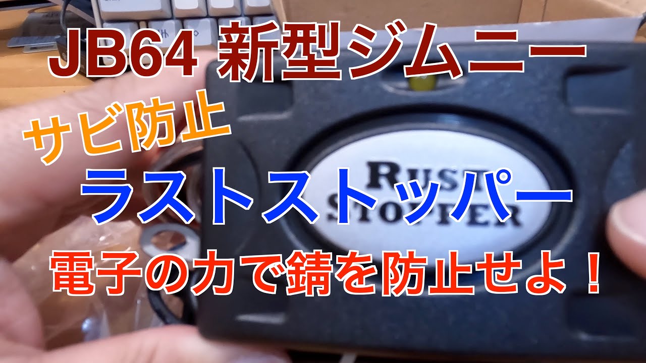 新型ジムニー】JB64 錆止め ラストストッパー 電子の力でサビを止めよ