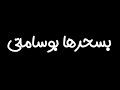 بسحرها بوسامتي يخربيت فخامتي ابو الانوار حالات واتس