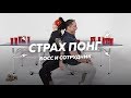 Страх - Понг ⁄Босс и Сотрудник ⁄Николь и Эдуардо