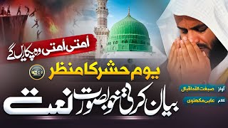 New Naat Sharif 2023 | Hashr Ka Manzar | Sibghatullah Iqbal