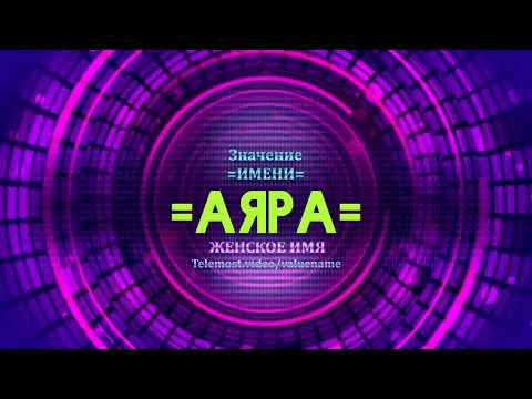 Значение имени Аяра - Тайна имени
