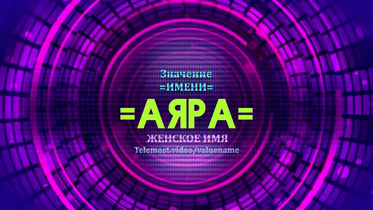 Значение имени акура