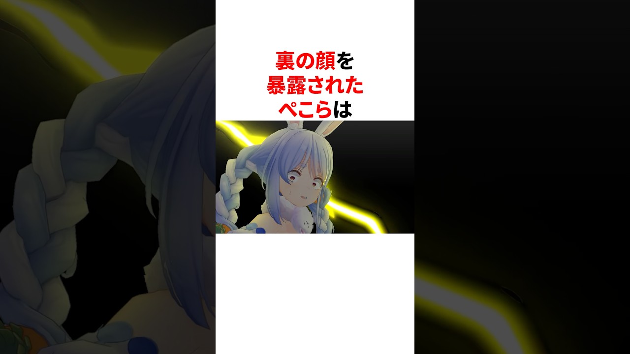 裏の顔を暴露された兎田ぺこら #shorts #ホロライブ切り抜き 【 #兎田ぺこら 】