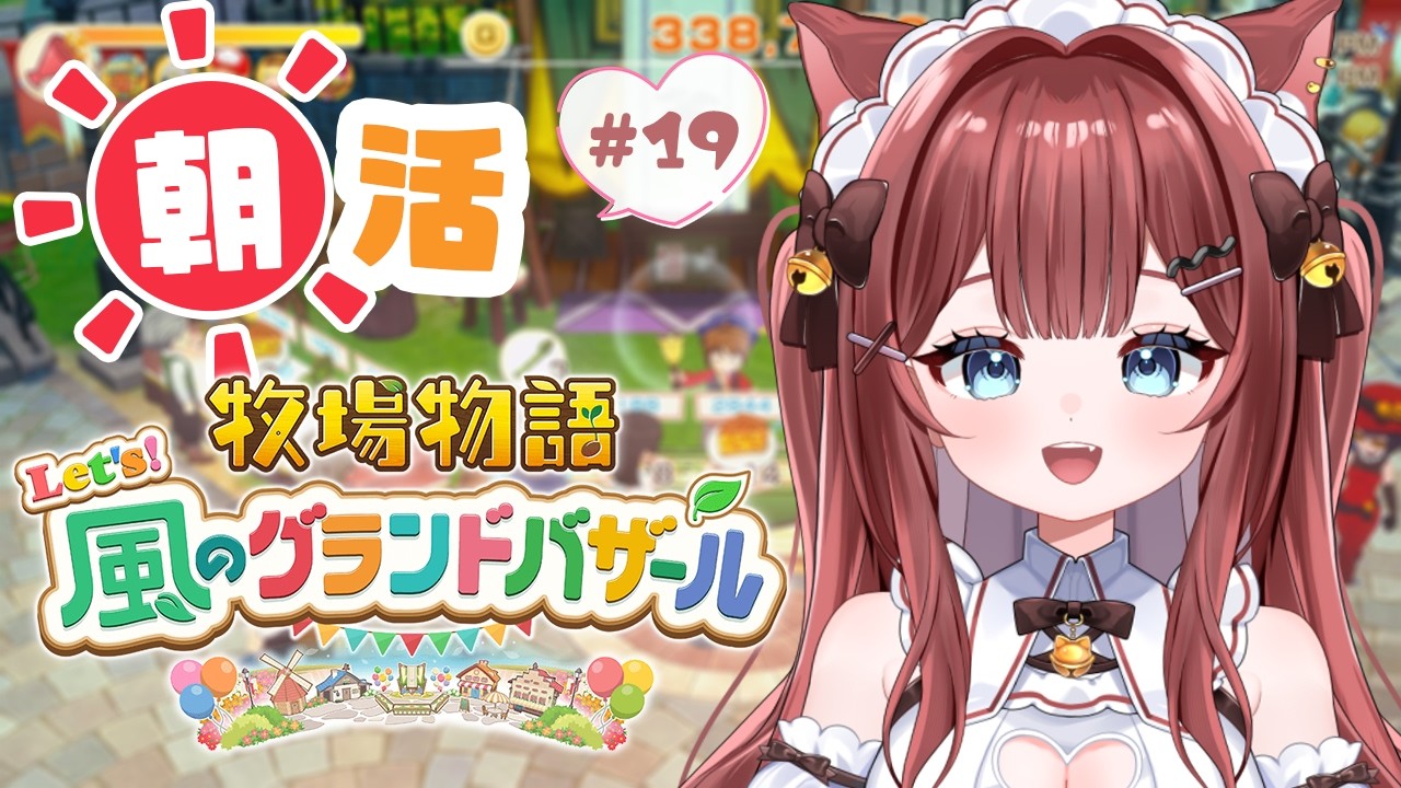 【牧場物語 Let's!風のグランドバザール】#19 2年目春🌸イベント逃さない!【Vtuber/華房とろふ】