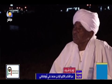 عن الشاعر الكبير الراحل محمد علي ابو قطاقطي 10 12 2022 مساء جديد