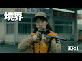 境界 EP:1