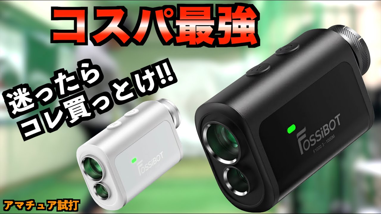 コスパ最強すぎ！気になってたデメリットが解消され完全体に進化！安いのに機能盛り沢山はヤバすぎるでしょ。「FOSSIBOT F1000 ゴルフ距離計 レーザー距離計」【北海道ゴルフ】