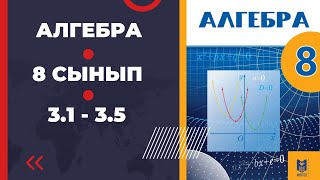 картинка: 8 сынып алгебра 3.1 3.2 3.3 3.4 3.5 есептер Әбілқасымова