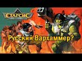 Старсис - Русский Вархаммер?