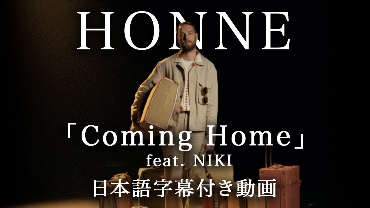 和訳HONNE 「COMING HOME (Feat. NIKI)」公式