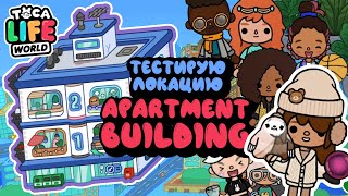 Проверяю лайфхаки и тестирую локацию APARTMENT BUILDING в TOCA BOCA #tocaboca #tocalifeworld