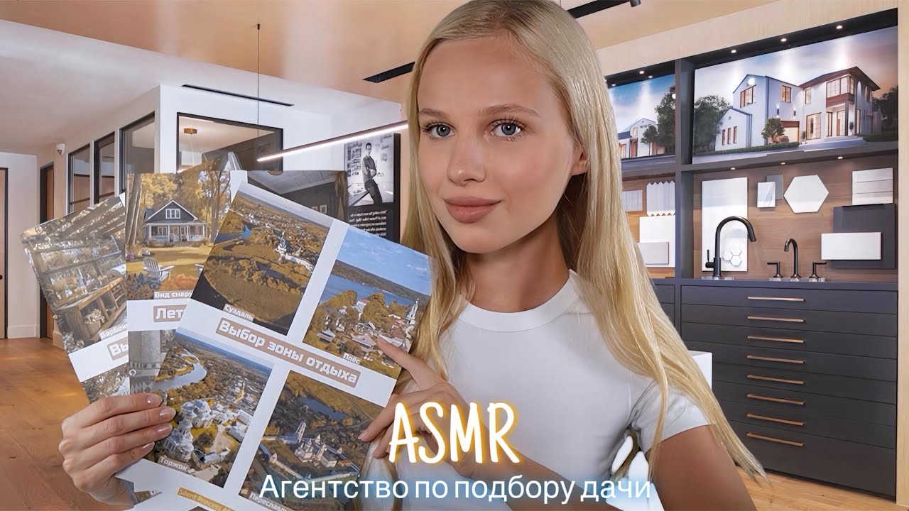 АСМР |🏡 АГЕНТСТВО ПО ПОДБОРУ ДАЧИ👩🏼‍🌾| 😴 ТИХИЙ ГОЛОС 🤫👄