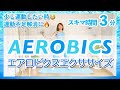 【3分間プチ運動】エアロビクスで隙間時間を有効活用!