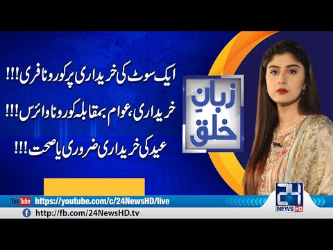 Corona Bilkul Muft!! Eid Ki Shopping K Sath | Zuban-E-Khalq | 8 May 2021 | 24 News HD