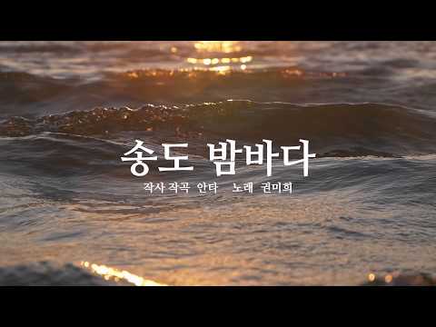 [Lyric Video] 권미희 - <strong>송도</strong> 밤바다