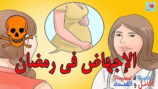 أخطر علامات الإجهاض خاصة في رمضان