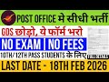 GDS छोड़ो, ये फाॅर्म भरो | Post Office New Recruitment 2026 | Post Office में सीधी भर्ती