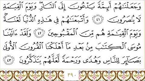 سورة القصص للقاري الشيخ عبدالرحمن السديس مكتوبه