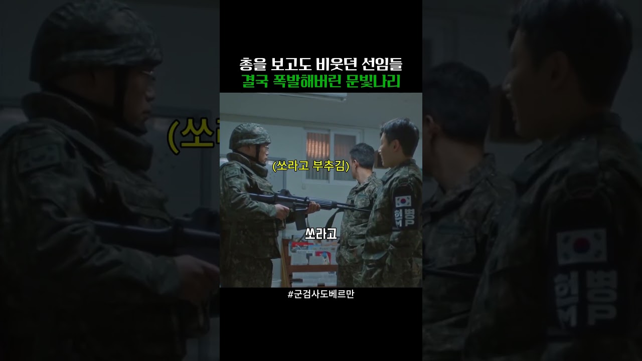 총을 보고도 비웃던 선임들 결국 폭발해버린 문빛나리