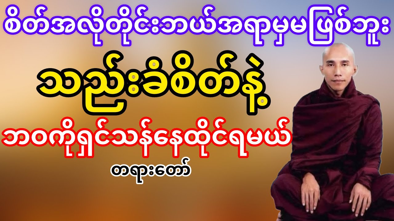 စိတ်အလိုတိုင်းဘယ်အရာမှမဖြစ်ဘူးသည်းခံစိတ်နဲ့နေထိုင်ရမယ်(သစ္စာရွှေစည်ဆရာတော်)