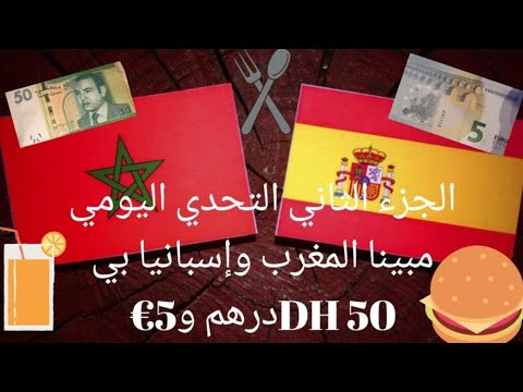 الجزء الثاني التحدي اليومي مبينا المغرب وإسبانيا بي 50DH درهم و5 