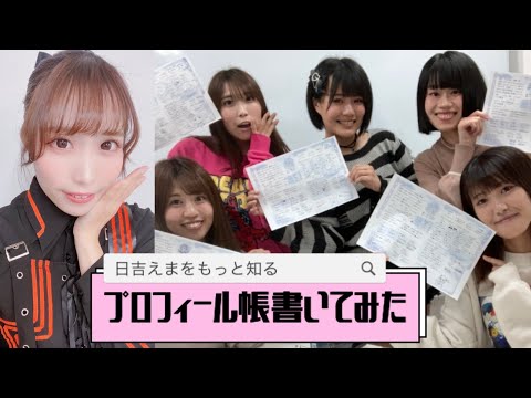 日吉えま】プロフィール帳書いたら奇跡起きた！ - YouTube