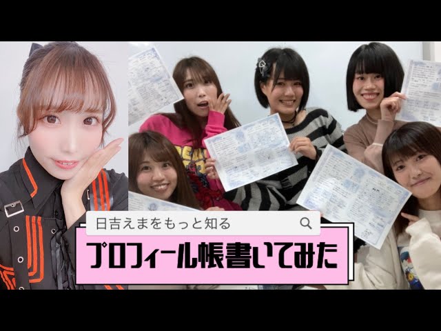 日吉えま】プロフィール帳書いたら奇跡起きた！ - YouTube