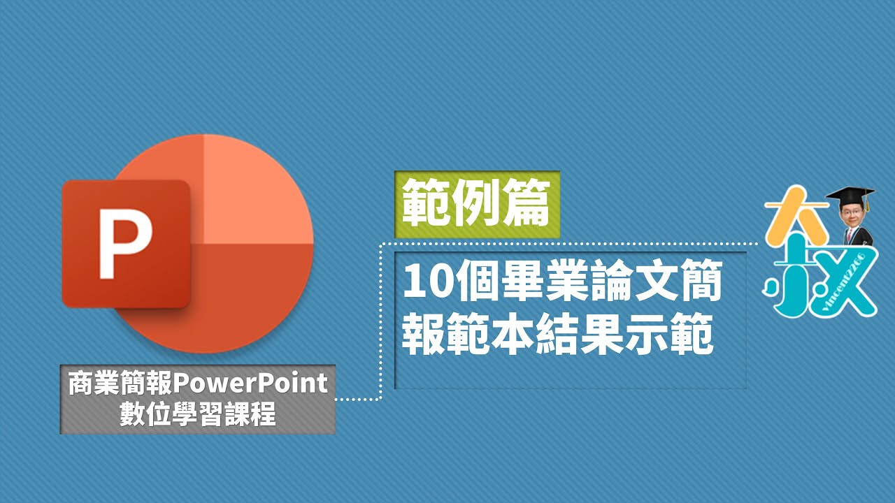商業簡報powerpoint 範例篇02 10個畢業論文簡報範本結果示範 Youtube