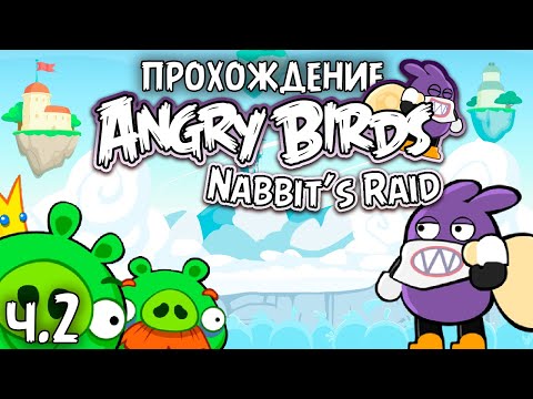 Видео: Прохождение «Angry Birds Nabbit's Raid» - Часть 2 - Взлететь на воздух
