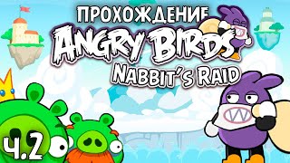 Прохождение «Angry Birds Nabbit's Raid» - Часть 2 - Взлететь на воздух