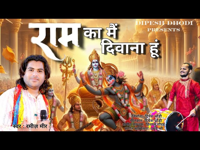 #ram  RAM KA ME DIWANA HU | राम का मैं दीवाना हूं | New Ram Bhajan 2024 | Ramiz Mir | Dipesh Dhodi class=