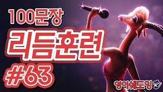 [영어쉐도잉]100LS(100문장 군대식영어훈련) 리듬훈련 #63