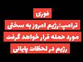 فوری ترامپ امروز شدیدترین حمله ها را انجام میدهیم رژیم در لحظات پایانی