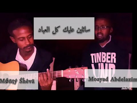 سائلين عليك كل العباد جيتار 2 3  3
