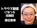 【放送事故】ファンとコラボしたらとんでもないトラウマ配信になってしまった【渡辺直美インスタライブ2024.2.6】