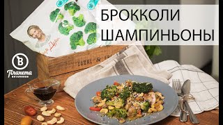 САЛАТ ИЗ ОБЖАРЕННЫХ БРОККОЛИ И ШАМПИНЬОНОВ - ПЛАНЕТА ВИТАМИНОВ САЛАТ ИЗ ОБЖАРЕННЫХ БРОККОЛИ И ШАМПИНЬОНОВ - ПЛАНЕТА ВИТАМИНОВ