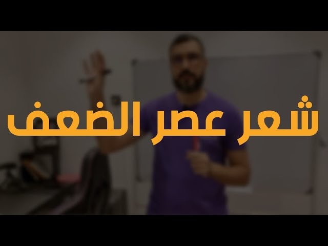 عربية 08 | الشعر في عصر الضعف | المدائح النبوية -الزهد- الشعر التعليمي | جميع الشعب
