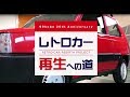 レトロカー再生への道 RETRO-CAR REBIRTH PROJECT