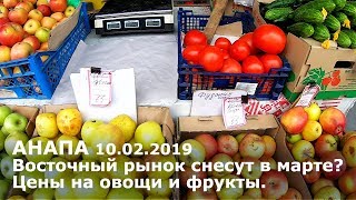 #АНАПА 10.02.2019. Восточный рынок снесут в марте? Новые подробности. Цены на овощи и фрукты. #АНАПА 10.02.2019. Восточный рынок снесут в марте? Новые подробности. Цены на овощи и фрукты.