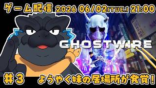 【Ghostwire: Tokyo #3】ようやく妹の居場所が判明！【ノジラ】