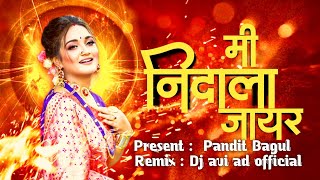 मी निंदायला जायर | Khandeshi Song | Vs Pawri mix | Mi Nidayala Jay Ra | Ahirani Song | Dj Avi AD.