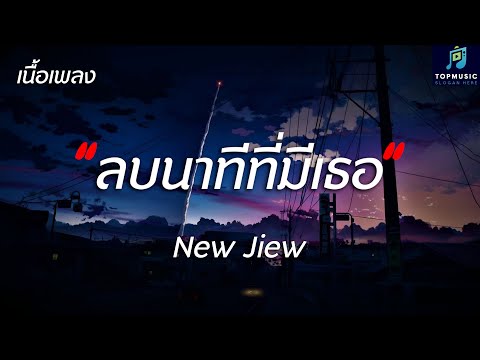 #เพลงดังในtiktok ลบนาทีที่มีเธอ - New Jiew - (เนื้อเพลง)