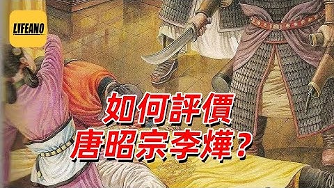 【限免】袁Sir翻牌：如何评价唐昭宗李烨？#lifeano翻牌 251029