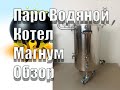 Обзор и испытания Пароводяного Котла Магум Стил