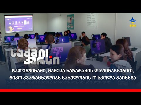 წალენჯიხაში, მამუკა ხაზარაძის დაფინანსებით, ნიკო კვარაცხელიას სახელობის IT სკოლა გაიხსნა