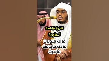 إن الأولين والآخرين || تلاوة خاشعة أسطورية لفضيلة الشيخ أ. د. ياسر الدوسري