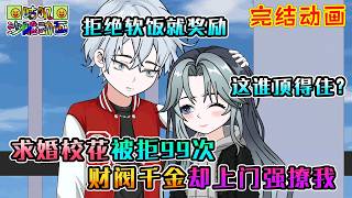 【完結】沙雕動畫《求婚校花被拒99次，财阀千金却上门强撩我》被拒99次后我激活了西格玛男人必备的拒绝软饭系统，只要拒绝女生主动示好就奖励，校花们竟都开始疯狂倒贴！#咕叽沙雕动画 #动画 #沙雕動畫