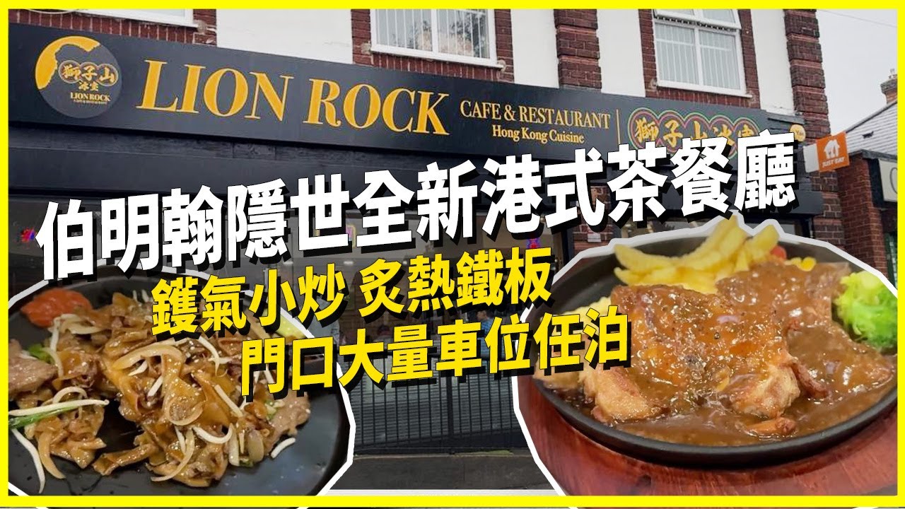 【移英生活】伯明翰全新港式冰室‼️｜鑊氣十足🔥炙熱鐵板 交通超方便+免費泊車🚌🚗｜還原香港茶餐廳 環境光猛企理｜最想念嘅港式食物｜現金付款下次可享九折｜Kingstanding 獅子山冰室