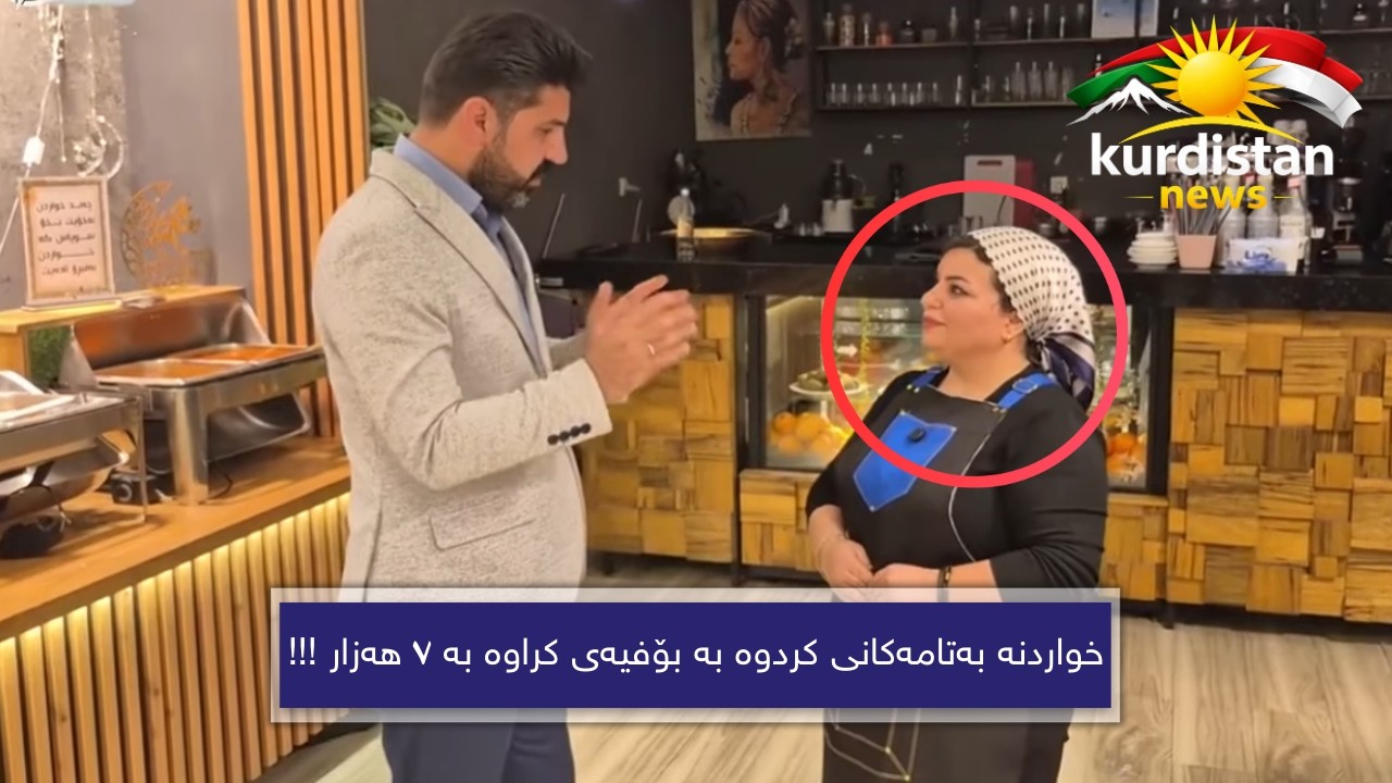 خواردنە بەتامەکانی کردوە بە بۆفیەی کراوە بە ٧ هەزار !!!