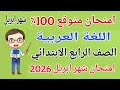 امتحان متوقع 2026 عربي للصف الرابع الابتدائي امتحان شهر ابريل مراجعة شهر ابريل عربي رابعة ابتدائى